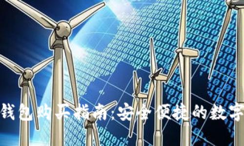 TokenPocket钱包购买指南：安全便捷的数字资产管理平台