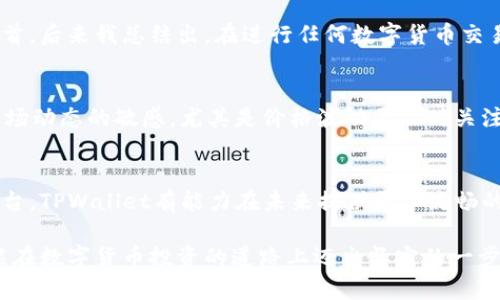   TPWallet买币后为何未显示价格？解决方案与常见问题分析 / 

 guanjianci TPWallet, 买币, 显示价格, 解决方案, 常见问题 /guanjianci 

引言
在当今的数字货币市场中，TPWallet作为一种便捷的买币工具，吸引了不少用户。然而，有用户在使用TPWallet进行购买后，发现自己所买的币没有显示价格。这不仅让不少投资者感到困惑，也引发了一系列的问题。究竟是什么原因造成的？用户如何才能解决这一问题？接下来，我们将对此进行详细探讨，帮助大家更好地使用TPWallet。

TPWallet的背景与基本功能
首先，让我们简单了解一下TPWallet。TPWallet是一款支持多种数字货币的数字资产管理工具，用户可以通过它进行买币、交易、存储等操作。其界面设计友好，操作简单，适合各种水平的投资者使用。在众多的钱包选择中，TPWallet凭借其良好的用户体验和较低的交易手续费，逐渐在市场上占据了一席之地。

买币后未显示价格的常见原因
当用户在TPWallet中购买某种数字货币后，可能会遇到余额显示但价格未更新的情况，这种现象可能由以下几种原因导致：

ul
    listrong网络延迟：/strong数字货币交易需要通过区块链网络进行确认，如网络拥堵或服务供应商出错，可能导致数据的延迟更新。/li
    listrong软件Bug：/strong如同其他任何软件一样，TPWallet也可能存在某些程序bug，导致状态信息未能及时准确地显示。/li
    listrong市场波动：/strong由于数字货币价格波动剧烈，有时候在交易完成后的短时间内，价格信息未能同步到应用中。/li
    listrong用户操作问题：/strong有时候，用户在操作过程中出现误解或错误，也会导致未能显示应有价格的现象。/li
/ul

解决方案和步骤
一旦用户发现买币后未能显示价格，可以尝试以下几种常见的解决方案：

ul
    listrong检查网络连接：/strong确保您的设备连接到稳定的网络，这对任何应用的实时数据更新至关重要。/li
    listrong刷新应用：/strong尝试手动刷新TPWallet应用。有时，简单的重新登录或重启应用能够解决显示问题。/li
    listrong检查官方公告：/strong访问TPWallet的官方网站或社交媒体，查看是否有关于服务故障的通知或更新。/li
    listrong更新应用：/strong确保您的TPWallet是最新版本，旧版本可能存在未修复的bug。/li
    listrong联系客服：/strong如果经过上述步骤仍然无法解决，建议及时联系TPWallet的客服寻求帮助，提供详细的交易记录有助于他们诊断问题。/li
/ul

用户体验分享
对于用户来说，遇到类似问题时的挫折心情可以理解。我个人在使用TPWallet时也曾遇到过类似的情况，刚开始我也非常困惑，只能不停地刷新页面，然而最终却发现网络延迟才是真正的罪魁祸首。后来我总结出，在进行任何数字货币交易时，耐心和细心都是不可或缺的，因为数字货币的交易过程往往是不稳定的。此外，我还发现了与他人沟通的重要性，许多情况下，社群或论坛中的讨论可以让我们在最短的时间内找到解决办法。

对新手用户的建议
对于数字货币的初学者来说，TPWallet是个不错的选择。但在踏入这一领域时，搞清楚一些基础知识和常见问题是非常重要的。首先，要学会如何查询交易记录，确保交易是否完成；其次，保持对市场动态的敏感，尤其是价格波动要及时关注；最后，学习一些基本的技术分析，提高自身的决策能力。在这方面，多多参考一些教育资源，参加线上课程都是非常好的选择。

总结与前瞻
TPWallet是一款出色的数字货币钱包，尽管在使用过程中可能会遇到显示价格未更新的问题，但通过合理的解决方案，大多数问题是可以被轻松解决的。用户的体验在不断，作为数字资产管理平台，TPWallet有能力在未来提供更加流畅的买币、交易体验。此外，随着区块链技术的发展，数字货币市场的稳定性将逐渐提升，未来我们可以期待更优秀的应用和用户体验。

总之，买币后未显示价格的问题并不可怕。关键在于我们如何应对以及从中总结经验。希望每位用户都能在TPWallet中找到自己的投资之路，无论是收益的增加，还是对市场的深刻理解，最终都能在数字货币投资的道路上迈出坚定的一步。