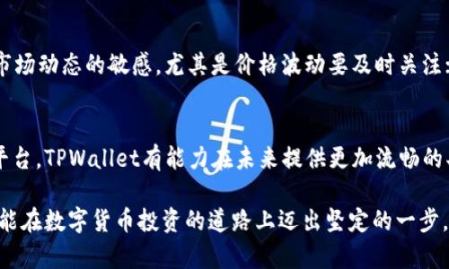   TPWallet买币后为何未显示价格？解决方案与常见问题分析 / 

 guanjianci TPWallet, 买币, 显示价格, 解决方案, 常见问题 /guanjianci 

引言
在当今的数字货币市场中，TPWallet作为一种便捷的买币工具，吸引了不少用户。然而，有用户在使用TPWallet进行购买后，发现自己所买的币没有显示价格。这不仅让不少投资者感到困惑，也引发了一系列的问题。究竟是什么原因造成的？用户如何才能解决这一问题？接下来，我们将对此进行详细探讨，帮助大家更好地使用TPWallet。

TPWallet的背景与基本功能
首先，让我们简单了解一下TPWallet。TPWallet是一款支持多种数字货币的数字资产管理工具，用户可以通过它进行买币、交易、存储等操作。其界面设计友好，操作简单，适合各种水平的投资者使用。在众多的钱包选择中，TPWallet凭借其良好的用户体验和较低的交易手续费，逐渐在市场上占据了一席之地。

买币后未显示价格的常见原因
当用户在TPWallet中购买某种数字货币后，可能会遇到余额显示但价格未更新的情况，这种现象可能由以下几种原因导致：

ul
    listrong网络延迟：/strong数字货币交易需要通过区块链网络进行确认，如网络拥堵或服务供应商出错，可能导致数据的延迟更新。/li
    listrong软件Bug：/strong如同其他任何软件一样，TPWallet也可能存在某些程序bug，导致状态信息未能及时准确地显示。/li
    listrong市场波动：/strong由于数字货币价格波动剧烈，有时候在交易完成后的短时间内，价格信息未能同步到应用中。/li
    listrong用户操作问题：/strong有时候，用户在操作过程中出现误解或错误，也会导致未能显示应有价格的现象。/li
/ul

解决方案和步骤
一旦用户发现买币后未能显示价格，可以尝试以下几种常见的解决方案：

ul
    listrong检查网络连接：/strong确保您的设备连接到稳定的网络，这对任何应用的实时数据更新至关重要。/li
    listrong刷新应用：/strong尝试手动刷新TPWallet应用。有时，简单的重新登录或重启应用能够解决显示问题。/li
    listrong检查官方公告：/strong访问TPWallet的官方网站或社交媒体，查看是否有关于服务故障的通知或更新。/li
    listrong更新应用：/strong确保您的TPWallet是最新版本，旧版本可能存在未修复的bug。/li
    listrong联系客服：/strong如果经过上述步骤仍然无法解决，建议及时联系TPWallet的客服寻求帮助，提供详细的交易记录有助于他们诊断问题。/li
/ul

用户体验分享
对于用户来说，遇到类似问题时的挫折心情可以理解。我个人在使用TPWallet时也曾遇到过类似的情况，刚开始我也非常困惑，只能不停地刷新页面，然而最终却发现网络延迟才是真正的罪魁祸首。后来我总结出，在进行任何数字货币交易时，耐心和细心都是不可或缺的，因为数字货币的交易过程往往是不稳定的。此外，我还发现了与他人沟通的重要性，许多情况下，社群或论坛中的讨论可以让我们在最短的时间内找到解决办法。

对新手用户的建议
对于数字货币的初学者来说，TPWallet是个不错的选择。但在踏入这一领域时，搞清楚一些基础知识和常见问题是非常重要的。首先，要学会如何查询交易记录，确保交易是否完成；其次，保持对市场动态的敏感，尤其是价格波动要及时关注；最后，学习一些基本的技术分析，提高自身的决策能力。在这方面，多多参考一些教育资源，参加线上课程都是非常好的选择。

总结与前瞻
TPWallet是一款出色的数字货币钱包，尽管在使用过程中可能会遇到显示价格未更新的问题，但通过合理的解决方案，大多数问题是可以被轻松解决的。用户的体验在不断，作为数字资产管理平台，TPWallet有能力在未来提供更加流畅的买币、交易体验。此外，随着区块链技术的发展，数字货币市场的稳定性将逐渐提升，未来我们可以期待更优秀的应用和用户体验。

总之，买币后未显示价格的问题并不可怕。关键在于我们如何应对以及从中总结经验。希望每位用户都能在TPWallet中找到自己的投资之路，无论是收益的增加，还是对市场的深刻理解，最终都能在数字货币投资的道路上迈出坚定的一步。