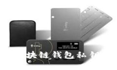 如何安全管理区块链钱包