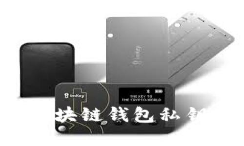 如何安全管理区块链钱包私钥，确保资产安全