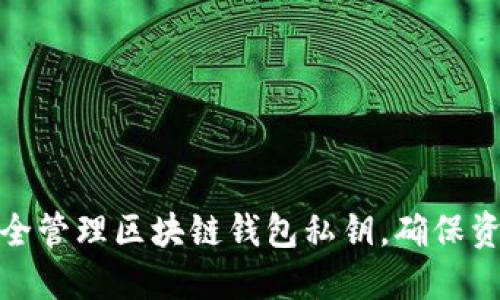 如何安全管理区块链钱包私钥，确保资产安全