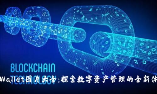 TPWallet图片大全：探索数字资产管理的全新体验