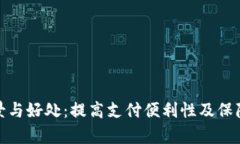 数字钱包的前景与好处：