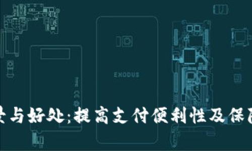 数字钱包的前景与好处：提高支付便利性及保障个人财务安全