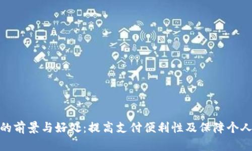 数字钱包的前景与好处：提高支付便利性及保障个人财务安全