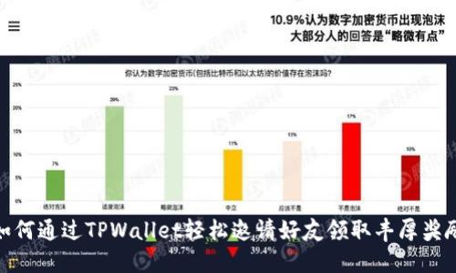如何通过TPWallet轻松邀请好友领取丰厚奖励