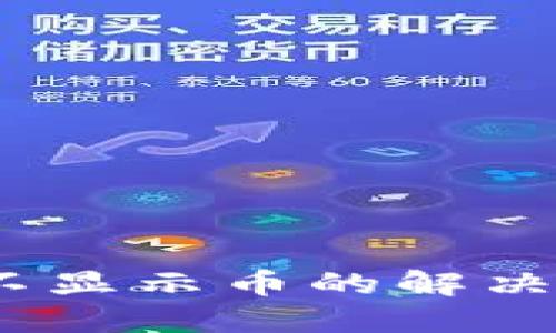 TPWallet BSC不显示币的解决方案与用户指南