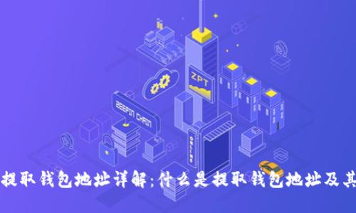 虚拟币提取钱包地址详解：什么是提取钱包地址及其重要性