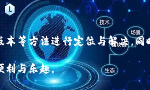 在使用TPWallet时遇到搜索不到东西的情况，可能会让用户感到困惑和沮丧。虽然这种情况并不常见，但确实会存在一些潜在原因和解决方案。以下是对这一问题的深入探索。

一、TPWallet是什么？

TPWallet 是一个去中心化数字钱包，旨在为用户提供安全、便捷的数字资产管理以及交易服务。它支持多种区块链资产，用户可以通过它来存储、转移和交易数字货币。在区块链技术日趋成熟的今天，TPWallet也为用户提供了更多功能，包括DeFi应用、NFT交易等。在这样的背景下，用户希望在钱包中能方便地搜索到他们需要的信息或功能。

二、搜索不到东西的常见原因

当用户在TPWallet中尝试搜索但却未能找到相关信息时，有几个可能的原因。首先，可能是由于网络连接问题。如果网络不稳定，钱包可能无法访问相应的数据库或链上信息，导致搜索功能失效。另外，用户所输入的关键词可能不完全匹配数据库中的内容。例如，在搜索特定的代币或功能时，输入错误的拼写或使用不同的区块链名称都可能导致搜索失败。

三、逐步排查问题

为了有效地定位和解决问题，建议用户按照以下步骤进行排查：

ul
    listrong确认网络连接：/strong检查网络是否稳定，可以尝试使用其他应用或网站确定网络连接状态。/li
    listrong检查钱包版本：/strong确保自己使用的是最新版本的TPWallet，旧版本可能存在功能缺陷。/li
    listrong搜索关键词：/strong尝试使用不同的关键词或检查拼写，确保输入的内容与钱包中存在的项目匹配。/li
    listrong查看官方公告：/strong有时候，TPWallet会进行更新或维护，这可能会暂时影响某些功能的使用，用户可关注社区或官方网站的公告。/li
/ul

四、用户体验和解决方案

在个人使用TPWallet的过程中，我曾经遇到过类似的问题。那时，我尝试搜索某个较为冷门的代币，却发现结果为空。经过以上的排查，我意识到我的网络确实不够稳定，重新连接到更快的网络后，再次尝试搜索成功了。这让我意识到，确认网络状态是使用任何数字钱包的首要步骤。

同时，TPWallet的搜索功能有时会受到数据库更新频率的影响。例如，当新代币迅速上线时，钱包可能需要一些时间来更新其数据库，用户在这段时间内可能会遇到搜索不到结果的情况。在这种情况下，耐心等待或定期查看需要的信息更新是非常必要的。

五、增强搜索体验的技巧

为了TPWallet的使用体验，用户还可以采取一些主动措施：

ul
    listrong了解主流代币及其简称：/strong在搜索时掌握一些常用的代币名称和简称，可以大大提高搜索的效率。/li
    listrong活跃参与社区：/strong通过参与TPWallet的用户社区或论坛，获取其他用户的经验分享，有助于更快地解决遇到的问题。/li
    listrong关注更新日志：/strong定期查看TPWallet的更新日志，了解新功能或修复的内容，帮助自己更好地使用钱包。/li
/ul

六、总结与展望

TPWallet无疑是当前数字资产管理的一款非常实用的工具，但在使用过程中难免会遇到一些问题。对于搜索不到东西的情况，用户可以通过排查网络、关键词和版本等方法进行定位与解决。同时，自己的使用习惯和关注钱包的更新能极大改善用户体验。在未来，我们期待TPWallet不断更新迭代，让用户在使用过程中获得更顺畅的体验。

当用户遇到这些问题时，切忌过于焦虑，保持耐心，逐步排查，往往能找到答案。在不断的尝试与练习中，用户的数字货币管理能力也会逐渐提升，享受应用带来的便利与乐趣。