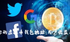 如何安全管理你的虚拟币
