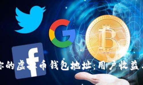如何安全管理你的虚拟币钱包地址：用户收益与风险防范指南