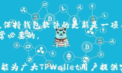 
  解决TPWallet授权问题的全面指南：确保安全、流畅的数字资产管理 / 

关键词
 guanjianci TPWallet, 授权问题, 数字资产, 钱包安全, 解决方案 /guanjianci 

引言
在如今这个数字化快速发展的时代，数字钱包已经成为我们管理和交易数字资产的重要工具。TPWallet作为一款广受欢迎的数字钱包，因其高效、安全的特性吸引了众多用户。然而，无论是新手用户还是资深玩家，在使用TPWallet时往往会遇到授权方面的问题。这些授权问题可能会导致用户无法正常管理自己的资产，从而引发一系列的不便和焦虑。在这篇文章中，我们将详细探讨TPWallet的授权问题，并提供有效的解决方案，帮助用户顺利解决相关困扰。

什么是TPWallet？
TPWallet，正如其名称所示，是一款以TP（Token Protocol）技术为基础构建的数字钱包。它不仅支持多种主流数字货币的存储和管理，还拥有极高的安全性和用户友好的操作界面。用户可以通过TPWallet进行数字资产的转账、交换以及存储，极大地方便了日常的数字货币交易。
TPWallet的一大优势在于其授权管理机制。这一机制确保用户在进行交易与操作时，必须经过特定的授权步骤，以保证用户资产的安全。然而，这也可能因此导致一些用户在操作过程中遇到授权问题。但别担心，我们将为您详细解析如何应对这些问题。

TPWallet授权的基本概念
在讨论具体的授权问题之前，首先需要了解TPWallet的授权机制。TPWallet的授权主要是指用户在进行某些重要操作时，需通过特定的步骤来验证身份。这包括了资金转账、设置安全措施、修改账户信息等。这一机制的核心旨在提升安全性，防止未授权操作带来的资金损失。
例如，当您试图向他人转账时，钱包会要求您确认这笔交易的真实性。这一过程通常需要您输入密码、短信验证码或是其他形式的二次验证，以确保正是您本人在进行操作而非恶意者侵入账户。尽管增加了操作的复杂性，但却有效保障了资产的安全。

常见的授权问题
在TPWallet使用过程中，用户可能会面临多种授权相关的问题。以下是一些常见的授权问题及其原因：
ul
listrong密码或验证码错误：/strong许多用户在进行交易时，可能忘记或输入错误的密码或验证码，导致授权失败。/li
listrong账户被锁：/strong如果您尝试多次输入错误的凭证，TPWallet可能会出于安全考虑暂时锁定账户，阻止您继续进行操作。/li
listrong网络原因：/strong网络连接不稳定也可能导致授权请求超时，从而影响交易的进行。/li
listrong软件版本问题：/strong使用未更新的旧版TPWallet也可能出现授权问题，新版本通常修复了已知的bug并加强了安全性。/li
/ul

解决授权问题的步骤
一旦遇到授权问题，用户可以通过以下步骤尝试解决：
h41. 检查网络连接/h4
确保您的网络连接稳定，避免因网络问题导致的交易超时。如果您使用Wi-Fi，重启路由器或尝试使用移动数据连接。

h42. 确认登录信息/h4
仔细检查您输入的密码、验证码是否正确。建议采取复制粘贴的方式，避免输入错误。
h43. 更新软件/h4
定期更新TPWallet至最新版。开发者常常会在新版中修复程序漏洞，从而减少安全风险。访问TPWallet的官网，获取最新的版本信息，并确保您使用的是最新的客户端。

h44. 重置密码/h4
如果您忘记密码，可以通过TPWallet提供的密码重置功能，按照指引进行重置。为了确保安全，建议选择强密码，并定期更换。

h45. 联系客服/h4
若上述方法仍无法解决问题，建议联系TPWallet的技术支持团队。他们通常能够帮助您找出更深层次的问题根源，并提供相应的解决方案。

案例分析：用户授权失败的经历
了解了一些常见问题和解决办法后，我们可以来看一个具体的案例。
小李是一位新手投资者，前不久他入手了一些数字货币，并决定使用TPWallet进行存储和管理。在一次转账操作中，小李输入了短信验证码，但由于网络延迟，他的交易请求未能及时完成。为了保护用户资金的安全，TPWallet系统在确认过程中超时并阻止了他的转账。
小李对这一情况感到非常困惑，起初他怀疑是自己的操作出了问题。经过与TPWallet客服的沟通了解，客服告知他可能是因网络问题导致的超时现象。小李按照建议了自己的网络环境并重试，最终成功完成了转账。这让小李对TPWallet的安全机制有了更深的理解，同时他学习到了在出现授权问题时该如何处理。

个人见解与总结
在我看来，TPWallet以其独特的授权机制为用户数字资产的安全保驾护航，但这也要求用户具备一定的安全意识。在操作过程中，建议用户在进行任何重要交易之前，先仔细检查网络状态和输入信息的正确性。此外，保持钱包软件的更新是一项不可忽视的安全措施。
每个用户在使用数字钱包时都应认识到安全是首要的，合理管理数字资产不仅能确保资金安全，也能减少因操作失误带来的额外损失。尤其在如今数字货币市场波动频繁的情况下，保持警觉，对于投资者来说，是非常必要的。

结语
面对TPWallet的授权问题，用户只有在了解这些问题相关背景的情况下，才能更从容地应对潜在的挑战。通过一系列有效的解决方案和策略，用户能够提高在TPWallet中的操作体验，确保数字资产的安全。希望本文能为广大TPWallet用户提供实用的指导与帮助，使他们在数字资产管理的旅程中更加顺利无阻。