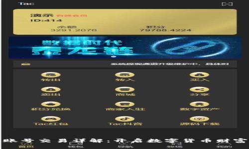 虚拟币钱包账号交易详解:开启数字货币财富之门的关键