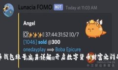 虚拟币钱包账号交易详解