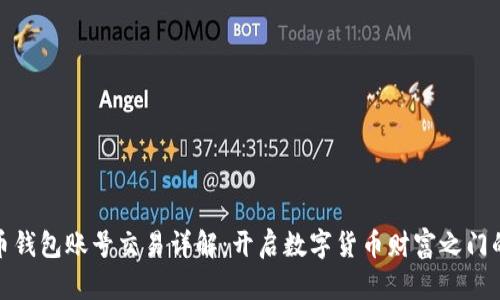 虚拟币钱包账号交易详解:开启数字货币财富之门的关键