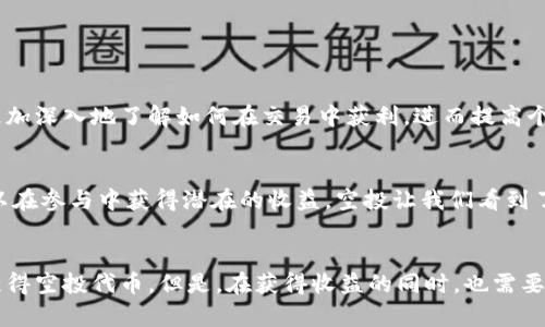 TPWallet空投解析：如何轻松获取最新的数字资产
TPWallet,数字资产,空投,区块链,加密货币/guanjianci

什么是TPWallet？
TPWallet是一个基于区块链技术的数字资产钱包，旨在为用户提供安全、便捷的数字资产管理服务。TPWallet不仅支持多种主流数字货币的存储和管理，还提供了去中心化的交易功能，方便用户在平台内自由交易。随着加密货币市场的不断升温，TPWallet作为钱包服务的颇具前景的参与者，不断吸引着投资者的关注。

空投是什么？
空投（Airdrop）是指区块链项目为了推广其代币或实现社区建设，向用户免费发放一定数量的数字资产。这种方式不仅能够吸引新用户，还能激活已有用户的参与度。对于许多希望进入加密货币市场的用户而言，空投无疑是一个非常不错的机会，因为他们可以在不需要投资的情况下，获得新兴数字资产。

TPWallet是否有空投活动？
TPWallet不时会进行空投活动，具体的空投信息会通过官方渠道进行公告。参与空投的条件通常包括关注官方社交媒体账号、加入社区、转发特定内容等。对于急于获取新资产的用户来说，时刻关注TPWallet的官方消息，不失为一个明智的选择。

如何参与TPWallet的空投活动？
参与TPWallet的空投活动并不复杂，以下是一些基本步骤：
ul
    listrong关注官方社交媒体：/strong首先，用户应该关注TPWallet的官方Twitter、Telegram等社交媒体平台，及时获取空投消息。/li
    listrong加入社区讨论：/strong加入TPWallet的社区讨论，可以第一时间获取空投的最新动态和参与方式。/li
    listrong符合条件提交信息：/strong根据空投活动的要求，提交自己的钱包地址和其他必要的信息。/li
    listrong完成任务：/strong一些空投活动可能还要求用户完成特定的社交媒体任务，例如转发推文、邀请好友等。/li
/ul

常见的空投策略与技巧
虽然空投活动看上去比较简单，但实际参与时，掌握一些策略和技巧是非常重要的。
h41. 选择信誉良好的项目/h4
参与空投时，选择知名度高、信誉良好的项目非常关键。这样可以在一定程度上避免诈骗，确保获得真实可靠的资产。
h42. 保持警惕/h4
尽管大多数空投都是无条件的，但也需留意一些可能的陷阱。例如，某些项目可能会要求提供敏感信息，甚至要求转账。在参与空投前，用户应仔细核实活动的真实性。
h43. 多参与不同的空投/h4
一个好的策略是同时参与多个项目的空投。虽然不是所有的空投都会成功，但通过多尝试，用户能够增加获得代币的概率。

TPWallet的用户价值与潜在收益
参与TPWallet的空投，不仅可以让用户获得新兴的数字资产，还能够增加用户对区块链和加密货币的认识。通过体验金资产的管理，用户能够更加深入地了解如何在交易中获利，进而提高个人的金融素养。

个人见解：空投在加密货币中的角色
从个人的角度来看，空投不仅仅是一种推广方式，更是一种新型的社区建设手段。通过这种方式，项目方能够快速吸引用户的关注，而用户则可以在参与中获得潜在的收益。空投让我们看到了加密货币领域中的机会，同时也提醒我们保持警惕，以防陷入某些骗局中。

结语
总之，TPWallet的空投活动无疑为投资者提供了一条获取数字资产的途径。通过关注官方动态、参与社区讨论及完成参与条件，用户可以顺利获得空投代币。但是，在获得收益的同时，也需要时刻保持对各类风险的警惕。随着数字资产时代的到来，空投将继续在区块链项目中占据重要的位置，成为用户与项目方之间互动的一座桥梁。