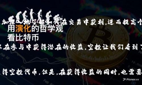 TPWallet空投解析：如何轻松获取最新的数字资产
TPWallet,数字资产,空投,区块链,加密货币/guanjianci

什么是TPWallet？
TPWallet是一个基于区块链技术的数字资产钱包，旨在为用户提供安全、便捷的数字资产管理服务。TPWallet不仅支持多种主流数字货币的存储和管理，还提供了去中心化的交易功能，方便用户在平台内自由交易。随着加密货币市场的不断升温，TPWallet作为钱包服务的颇具前景的参与者，不断吸引着投资者的关注。

空投是什么？
空投（Airdrop）是指区块链项目为了推广其代币或实现社区建设，向用户免费发放一定数量的数字资产。这种方式不仅能够吸引新用户，还能激活已有用户的参与度。对于许多希望进入加密货币市场的用户而言，空投无疑是一个非常不错的机会，因为他们可以在不需要投资的情况下，获得新兴数字资产。

TPWallet是否有空投活动？
TPWallet不时会进行空投活动，具体的空投信息会通过官方渠道进行公告。参与空投的条件通常包括关注官方社交媒体账号、加入社区、转发特定内容等。对于急于获取新资产的用户来说，时刻关注TPWallet的官方消息，不失为一个明智的选择。

如何参与TPWallet的空投活动？
参与TPWallet的空投活动并不复杂，以下是一些基本步骤：
ul
    listrong关注官方社交媒体：/strong首先，用户应该关注TPWallet的官方Twitter、Telegram等社交媒体平台，及时获取空投消息。/li
    listrong加入社区讨论：/strong加入TPWallet的社区讨论，可以第一时间获取空投的最新动态和参与方式。/li
    listrong符合条件提交信息：/strong根据空投活动的要求，提交自己的钱包地址和其他必要的信息。/li
    listrong完成任务：/strong一些空投活动可能还要求用户完成特定的社交媒体任务，例如转发推文、邀请好友等。/li
/ul

常见的空投策略与技巧
虽然空投活动看上去比较简单，但实际参与时，掌握一些策略和技巧是非常重要的。
h41. 选择信誉良好的项目/h4
参与空投时，选择知名度高、信誉良好的项目非常关键。这样可以在一定程度上避免诈骗，确保获得真实可靠的资产。
h42. 保持警惕/h4
尽管大多数空投都是无条件的，但也需留意一些可能的陷阱。例如，某些项目可能会要求提供敏感信息，甚至要求转账。在参与空投前，用户应仔细核实活动的真实性。
h43. 多参与不同的空投/h4
一个好的策略是同时参与多个项目的空投。虽然不是所有的空投都会成功，但通过多尝试，用户能够增加获得代币的概率。

TPWallet的用户价值与潜在收益
参与TPWallet的空投，不仅可以让用户获得新兴的数字资产，还能够增加用户对区块链和加密货币的认识。通过体验金资产的管理，用户能够更加深入地了解如何在交易中获利，进而提高个人的金融素养。

个人见解：空投在加密货币中的角色
从个人的角度来看，空投不仅仅是一种推广方式，更是一种新型的社区建设手段。通过这种方式，项目方能够快速吸引用户的关注，而用户则可以在参与中获得潜在的收益。空投让我们看到了加密货币领域中的机会，同时也提醒我们保持警惕，以防陷入某些骗局中。

结语
总之，TPWallet的空投活动无疑为投资者提供了一条获取数字资产的途径。通过关注官方动态、参与社区讨论及完成参与条件，用户可以顺利获得空投代币。但是，在获得收益的同时，也需要时刻保持对各类风险的警惕。随着数字资产时代的到来，空投将继续在区块链项目中占据重要的位置，成为用户与项目方之间互动的一座桥梁。
