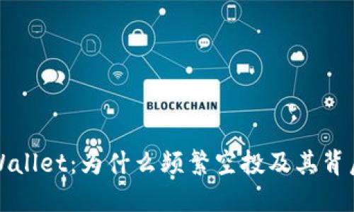 揭秘TPWallet：为什么频繁空投及其背后的价值