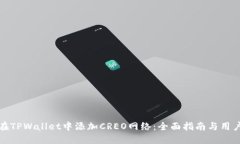如何在TPWallet中添加CREO网
