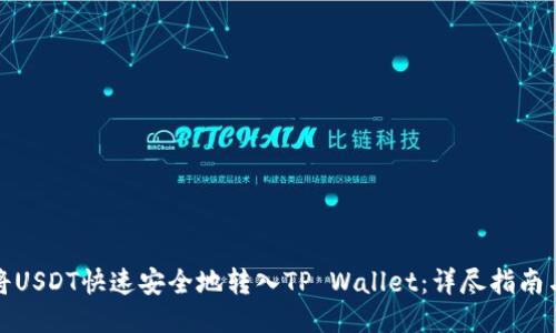 如何将USDT快速安全地转入TP Wallet：详尽指南与技巧
