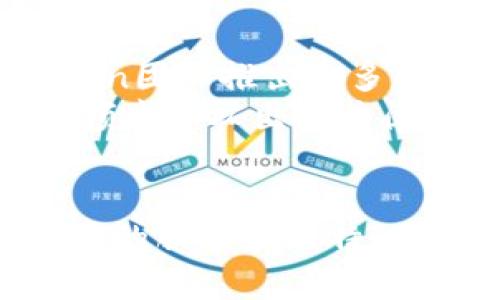   全面解析Gofun区块链钱包：安全、高效、用户友好的数字资产管理工具 / 
 guanjianci 区块链钱包, Gofun, 数字资产, 安全性, 用户体验 /guanjianci 

引言
在数字化时代，区块链技术正以前所未有的速度改变着我们的生活方式。作为区块链技术的核心组成部分，区块链钱包的选择至关重要。在众多钱包中，Gofun钱包凭借其独特的优势和出色的用户体验脱颖而出。本文将深入探讨Gofun区块链钱包的特点、优势以及如何帮助用户更好地管理自己的数字资产。

一、Gofun钱包简介
Gofun钱包是一款专为数字资产管理而设计的区块链钱包，支持多种主流数字货币的存储、转账和交易。该钱包不仅功能齐全，而且界面友好，适合新手和资深用户使用。Gofun以其安全性和高效性倍受用户青睐。在当今数字货币市场日趋复杂且竞争激烈的情况下，选择一个合适的钱包尤为重要。

二、安全性：Gofun钱包的重中之重
安全性是Gofun钱包的最大亮点之一。随着区块链技术的发展和数字资产的增加，黑客攻击事件频频发生，用户面临着越来越大的安全风险。Gofun钱包通过多重措施保障用户资金的安全，确保用户的数字资产不受到威胁。
首先，Gofun钱包采用了先进的加密技术，使用公私钥对用户资产进行加密。这意味着即使在网络环境中，用户的资产也能保持安全。其次，该钱包还支持离线存储，将用户的私钥储存在不与互联网连接的设备中，大大降低了被黑客攻击的风险。
此外，Gofun钱包的团队定期对系统进行安全检测和漏洞修复，以应对新出现的安全威胁。通过不断的技术更新和用户教育，Gofun钱包确保用户能及时了解安全风险，从而进行有效的防范。

三、用户体验：简洁而高效
除了安全性，用户体验也是Gofun钱包的一大优势。该钱包注重简洁的设计和友好的操作界面，即使是刚接触区块链技术的新手用户也能快速上手。在这里，我想分享一下我自己的体验：第一次使用Gofun钱包时，我发现其界面直观明了，功能入口清晰，几乎没有学习成本。
Gofun钱包提供一键转账、收款的功能，用户只需输入对方的地址和转账金额，点击“发送”即可完成操作。这个设计极大地方便了用户，同时也减少了出错的机会。相比于其他钱包复杂的操作流程，Gofun展示了其对用户需求的深刻理解。

四、多币种支持：满足多样化需求
在数字货币市场中，用户对多币种的需求日益增加。Gofun钱包支持的数字货币种类繁多，包括主流的比特币、以太坊，以及新兴的山寨币等，满足了用户的多样化需求。这个特点让我在不断交易不同货币时，感到极大的方便。
此外，Gofun钱包定期更新支持的币种，确保用户能够使用最新推出的数字货币。这对于那些希望充分把握市场机会的用户来说，至关重要。

五、时刻保持技术更新
在数字货币市场，技术的快速更新换代是常态。Gofun钱包的开发团队意识到这一点，积极投入资源进行技术研发。无论是对区块链技术的理解，还是对用户需求的调研，Gofun团队都始终走在行业前沿。
例如，在我的使用过程中，我曾遇到过一些区块链技术限制的问题，而Gofun团队立即提供了解决方案，通过软件更新解决了我的困扰。这种高度响应的服务态度，让我感受到了Gofun团队对用户的重视。

六、费用透明，避免隐形消费
许多数字钱包在转账时会收取各种隐藏费用，让用户在使用过程中感到不悦。而Gofun钱包则在费用方面表现得相当透明。用户在进行每一笔交易时，都会清楚地知道所需支付的费用，没有隐形消费困扰。
这种透明的方式不仅增强了我的信任感，也让我在进行交易时能够更好地进行资金的规划与管理。我认为这是用户体验中非常重要的一个环节，只有在费用透明的情况下，用户才能充分掌握自己的资产状况。

七、社区支持与反馈机制
Gofun钱包的成功还离不开其强大的社区支持。用户可以通过官方论坛或社交媒体平台与其他用户交流心得，分享使用经验和技巧。这种开放的生态系统不仅提升了用户的参与感，还促进了Gofun钱包的不断完善。
同时，Gofun团队也非常注重用户反馈。通过多渠道收集用户意见，Gofun能够更好地了解用户的需求，并对产品进行相应的迭代和改进。值得一提的是，Gofun钱包会定期举行社区活动，鼓励用户提供改善建议，有时还会给予奖励，以激励用户积极参与。

八、未来展望与趋势
随着数字货币和区块链技术的不断发展，Gofun钱包的未来发展潜力巨大。越来越多的人开始探索数字货币的世界，Gofun钱包正好满足了这一市场需求。在未来，我们可以期待Gofun团队推出更多的功能，包括去中心化金融（DeFi）应用接入、NFT资产管理等，让用户的数字资产管理更加全面。
个人认为，Gofun钱包的用户体验和安全性将在未来市场中继续为其带来竞争优势。在多币种支持和技术更新的基础上，Gofun团队只需保持开放的创新思维，就能在数字资产管理领域开拓出更广阔的天地。

总结
综上所述，Gofun区块链钱包作为一款用户友好、安全高效的数字资产管理工具，无疑是当前市场上的一大亮点。从其安全性、用户体验到多币种支持，Gofun钱包都为用户提供了优质的服务和独特的价值。在未来日益复杂的数字资产市场中，Gofun钱包有望成为更多用户的首选。对于每一位希望安全管理自己数字资产的用户而言，Gofun钱包无疑是值得深入了解和尝试的工具。
