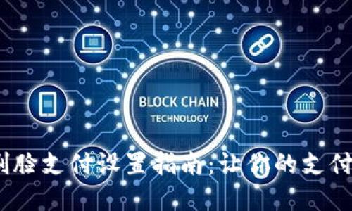 tpwallet 刷脸支付设置指南：让你的支付体验更便捷