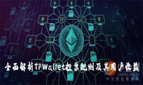全面解析TPWallet投票规则及其用户收益