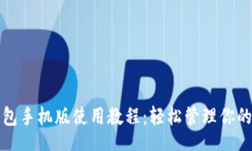 activity
小狐狸钱包手机版使用教程：轻松管理你的数字资产