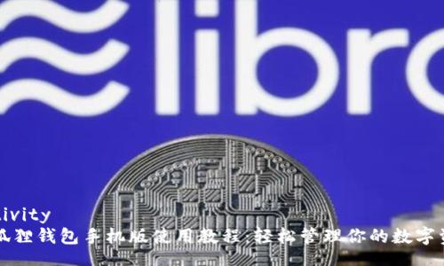 activity
小狐狸钱包手机版使用教程：轻松管理你的数字资产