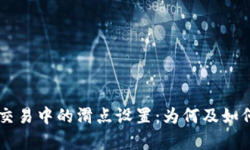 深度剖析TPWallet交易中的滑点设置：为何及如何影响您的投资收益