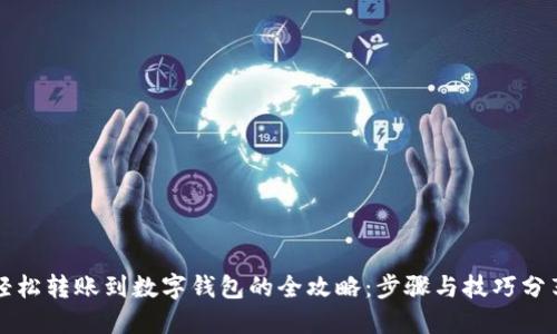 轻松转账到数字钱包的全攻略：步骤与技巧分享