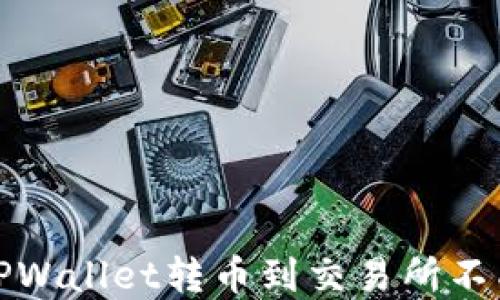 
如何解决TPWallet转币到交易所不成功的问题
