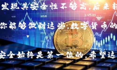 数字货币钱包如何创建：新手必备的完整指引

数字货币钱包, 创建数字货币钱包, 钱包类型, 加密货币, 区块链技术/guanjianci

引言
随着数字货币的兴起，它们逐渐成为全球投资者关注的焦点。无论是比特币、以太坊还是其他众多的加密货币，用户都需要一个可靠的数字货币钱包来存储、发送和接收这些虚拟资产。然而，许多人可能会被如何创建一个数字货币钱包的问题所困扰。接下来，我们将详细探讨这一主题，帮助你更好地理解如何安全、高效地创建属于自己的数字货币钱包。

数字货币钱包的种类
在创建数字货币钱包之前，了解钱包类型是非常重要的一步。数字货币钱包主要分为以下几种：

h41. 热钱包/h4
热钱包通常是连接互联网的，适合于频繁交易的用户。虽然使用方便，但安全性较低，容易受到黑客攻击。例如，许多交易平台提供的在线钱包就属于这一类。

h42. 冷钱包/h4
冷钱包是离线存储的方式，通常被认为更加安全。可以是硬件钱包（如Ledger或Trezor）或者纸钱包。虽然它们不太方便进行日常交易，但提供了更高的安全保障，适合长期存储数字资产的投资者。

h43. 软件钱包/h4
软件钱包可以在电脑或手机上下载和安装。它们的安全性介于热钱包和冷钱包之间，适合中度频繁交易的用户。

h44. 移动钱包/h4
移动钱包是专为手机设计的应用程序，提供便捷的支付和转账操作，适合用户在日常购物和交易中随时随地使用。

选择合适的钱包并创建
选择钱包的类型后，我们可以开始创建钱包。以下是一些具体步骤：

h4第一步：选择钱包提供商/h4
根据你的需求选择合适的数字货币钱包提供商。在选择时，建议查看其安全性、用户评价和功能特点。可以在网上查找关于不同钱包的对比评价，了解各自的优缺点。

h4第二步：下载和安装软件钱包/h4
如果你选择的软件钱包，先到其官方网站下载并安装相应的应用。切勿从不明来源下载，以免遭遇网络诈骗。

h4第三步：创建新钱包/h4
打开钱包应用，通常会有“创建新钱包”的选项。根据提示输入必要的信息，设置安全密码。在此过程中，请确保你的密码强度足够，以防止被暴力破解。

h4第四步：备份和保存恢复短语/h4
创建成功后，钱包会生成一个恢复短语（通常由一组单词组成）。务必将其保存在一个安全的地方，妥善保存。这一短语是你恢复钱包的重要凭证，丢失后可能导致资产无法找回。

使用钱包的日常操作
创建好钱包后，你可以开始进行数字货币的交易和管理。以下是一些常见的日常操作：

h41.接收数字货币/h4
在钱包中查找“收款”或“获取地址”的选项，系统会自动生成一个地址。你只需将这个地址分享给发送方即可。

h42.发送数字货币/h4
发送数字货币时，输入接收方的地址、金额和必要的备注信息。确认无误后，提交交易。请注意，大部分钱包在发送交易时会要求输入密码以保护你的资金。

h43.查看交易记录/h4
积极关注你的交易记录。大多数钱包会提供详细的交易清单，包括地址、金额和状态。这有助于你管理和跟踪投资。

安全性与风险管理
无论你选择哪种类型的钱包，安全性永远是首要考虑的因素。以下是一些保护你的数字财产的建议：

h41.启用双重认证/h4
如果你的钱包提供双重认证（2FA）功能，务必启用。这将为你的账户增加一层保护，尤其是在进行高额交易时格外重要。

h42.定期更新软件/h4
保持钱包应用程序的最新版本，及时修补可能存在的安全漏洞。此外，使用强密码，并定期更换。

h43.不随便点击链接/h4
在进行数字货币交易时，避免点击不明链接，这可以防止被钓鱼网站欺骗，保护你的个人信息和资产。

个人经验总结
在创建和使用数字货币钱包的过程中，我也曾经历过一些挑战和收获。最开始时，我对这些新兴技术感到陌生，担心自己的资金安全。刚开始时我选择了热钱包，但发现其安全性不够高，后来转向了冷钱包，这让我感到更加安心。

我建议每一个新手用户，尤其是在初次接触数字货币时，尽量选择用户评价好、知名度高的钱包。同时，定期备份自己的钱包信息，以确保你的资金安全。最终，如果你能够做到这些，数字货币的钱包管理将变得轻松而安全。

结语
创建数字货币钱包并不是一项复杂的任务，通过了解钱包的类型，以及遵循创建和管理的步骤，你能够高效地完成这一过程。无论你是新手还是有经验的投资者，安全始终是第一位的。希望这篇指南能够帮助你迈出数字货币投资的第一步，祝愿你在这个波澜壮阔的虚拟世界中一帆风顺，收获丰厚的回报！