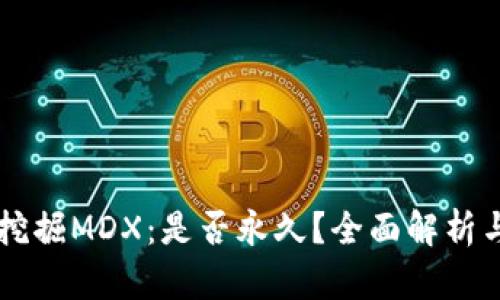 TPWallet挖掘MDX：是否永久？全面解析与用户收益