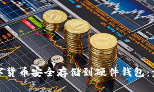 如何将数字货币安全存储到硬件钱包：步骤与建议
