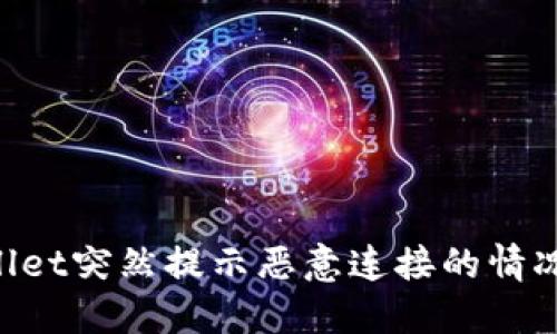 如何应对TPWallet突然提示恶意连接的情况:实用解决方案
