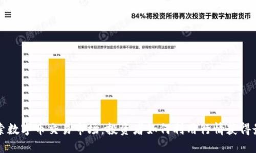 深入探索数字币交易市场：投资者如何利用行情获得最大收益