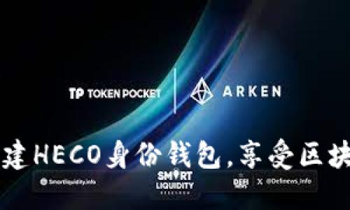 如何通过TPWallet创建HECO身份钱包,享受区块链带来的便利与收益