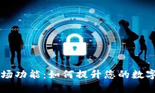 深入解析TPWallet市场功能：如何提升您的数字资产管理与交易体验