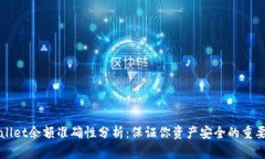 TPWallet余额准确性分析：保