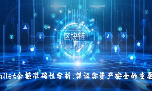 TPWallet余额准确性分析:保证你资产安全的重要指南
