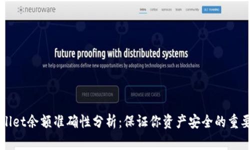 TPWallet余额准确性分析:保证你资产安全的重要指南