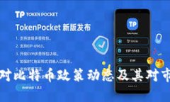中国最新对比特币政策动
