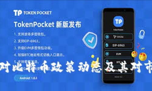 中国最新对比特币政策动态及其对市场的影响
