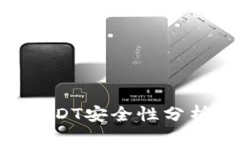TP Wallet中的USDT安全性分析及用户防范措施