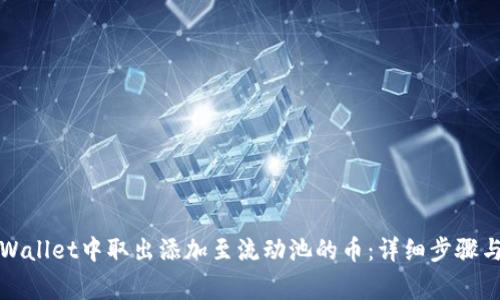 如何从TPWallet中取出添加至流动池的币:详细步骤与注意事项