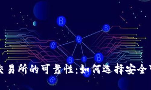 数字货币交易所的可靠性:如何选择安全可信的平台