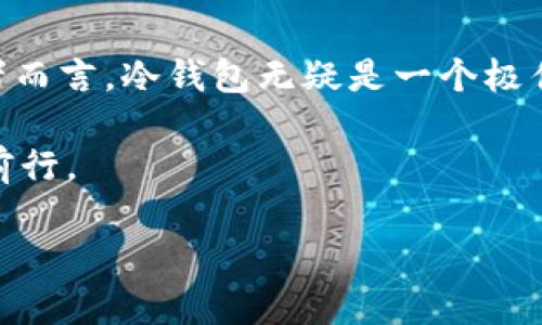 冷钱包并不是区块链，而是用于存储区块链资产的一种安全存储方式。为了更好地理解这个概念，首先需要了解什么是区块链与冷钱包。

什么是区块链？
区块链是一种去中心化的分布式账本技术。它通过将数据块连成链条的方式来记录交易信息，确保信息的透明性和无法篡改性。每一个区块都包含了一定数量的交易数据，且每个区块都通过加密算法与前一个区块相连，形成一条连续的数据链。由于其去中心化的特性，区块链广泛应用于数字货币（如比特币和以太坊）、智能合约、供应链管理等多个领域。

什么是冷钱包？
冷钱包是一种离线存储数字货币的方式，主要用于保护资产安全。与热钱包（在线钱包）不同，冷钱包并不直接连接到互联网，这样可以有效降低被黑客攻击的风险。冷钱包常见的形式包括硬件钱包、纸钱包等。

冷钱包的原理与作用
冷钱包的主要作用就是存储用户的私钥，私钥是用户访问和管理其数字资产的关键。由于冷钱包不与网络连接，因此即使黑客恶意攻击，也无法直接获取到其中存储的资产。

许多人会疑惑，冷钱包和热钱包之间的区别为何如此明显？这要从它们的使用场景来谈起。热钱包适合频繁交易、快速转账等需求，因为它们可以快速连接网络，而冷钱包则更适合长时间持有资产的用户，他们希望通过这个途径实现更好的安全性。

冷钱包的类型
市面上的冷钱包主要分为几大类，下面我们来逐一介绍：

h41. 硬件钱包/h4
硬件钱包是一种专门设计的物理设备，用于安全存储加密货币的私钥。常见的硬件钱包品牌包括Ledger、Trezor等。这些设备通过USB接口或蓝牙与电脑或手机连接，但在非连接状态下，私钥始终处于离线状态，是当前最安全的存储方式之一。

h42. 纸钱包/h4
纸钱包则是将私钥和公钥打印在纸上，这是一种最原始的冷存储方式。用户通过生成代码的方式，确保在离线状态下获得高度安全性。不过，纸钱包的缺陷在于易损坏、易丢失，如果保管不当，可能导致资产永久丢失。

h43. 离线电脑/h4
将一台老旧电脑完全断开网络连接，并在该电脑上离线生成和存储私钥，算是另一个冷钱包的形式。这种方法的风险在于，如果该电脑出现故障，数据可能丢失，恢复起来会非常麻烦。

冷钱包的优缺点
任何技术都有其优缺点，冷钱包也不例外。以下是冷钱包的一些主要优缺点：

h4优点/h4
ul
listrong安全性/strong: 冷钱包因不连接网络，安全性极高，能够有效抵御网络攻击。/li
listrong长期存储/strong: 适合长时间持有资产的用户，可以避免频繁的交易和相关风险。/li
/ul

h4缺点/h4
ul
listrong不便捷/strong: 由于不联网，冷钱包在进行交易时的效率较低，不如热钱包方便。/li
listrong损坏风险/strong: 纸钱包易损坏，硬件钱包也可能因为失误而损坏，导致无法回复资产。/li
/ul

如何使用冷钱包？
使用冷钱包存储资产并不复杂，下面简要总结一下具体步骤：

h4步骤一: 选择合适的冷钱包/h4
根据自己的需求，选择适合的冷钱包类型。例如，如果你是经常交易的用户，可以优先考虑硬件钱包；如果你是长线持币者，可以选择纸钱包。

h4步骤二: 生成钱包地址/h4
对于硬件钱包，通常会提供相应的应用程序或者界面来生成钱包地址；纸钱包可以通过一些生成工具离线生成。

h4步骤三: 存储私钥/h4
无论是硬件钱包还是纸钱包，私钥的存储至关重要。确保将其妥善保管，如果是纸钱包，可以放入保险箱中；硬件钱包则应妥善保管，并避免多人接触。

h4步骤四: 资产转入/h4
将数字货币通过相应的交易平台转入自己的冷钱包地址，确认交易完成后，再仔细检查余额。

总结与建议
冷钱包的存在无疑为数字货币的安全提供了重要保障。虽然它与区块链技术密切相关，但两者之间的功能和作用却有显著区别。对于许多投资者尤其是大额持币者而言，冷钱包无疑是一个极佳的选择。同时，用户在使用冷钱包时，必须提高警惕，注意随时检查资产的安全性，并做好详细的记录，以防万一。

在总结个人经验时，找到一个适配于自身需求的冷钱包尤为重要。此外，理性投资也是不可或缺的一部分，只有了解市场、掌握技术，才能在充满风险的市场中稳健前行。

希望本文能对你理解“冷钱包”这一概念有所帮助，也希望你在数字货币的投资与管理中取得成功。