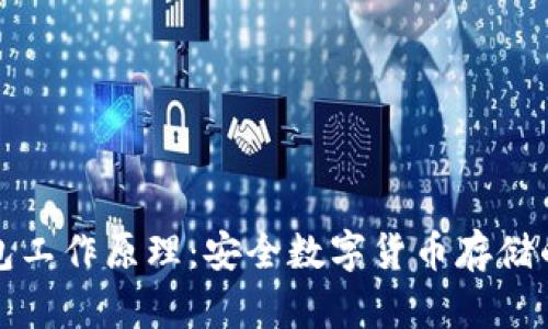 冷钱包工作原理：安全数字货币存储的秘密